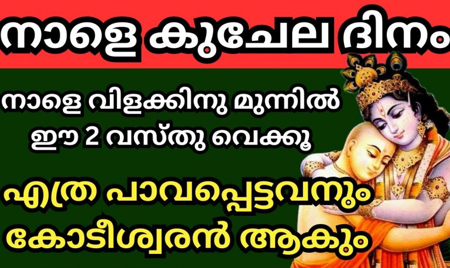 നാളെ വിളക്ക് കത്തിച്ച് ഈ കാര്യങ്ങൾ ചെയ്യൂ സകല സൗഭാഗ്യങ്ങളും വന്നുചേരും, നാളെ കുചേല ദിനം…