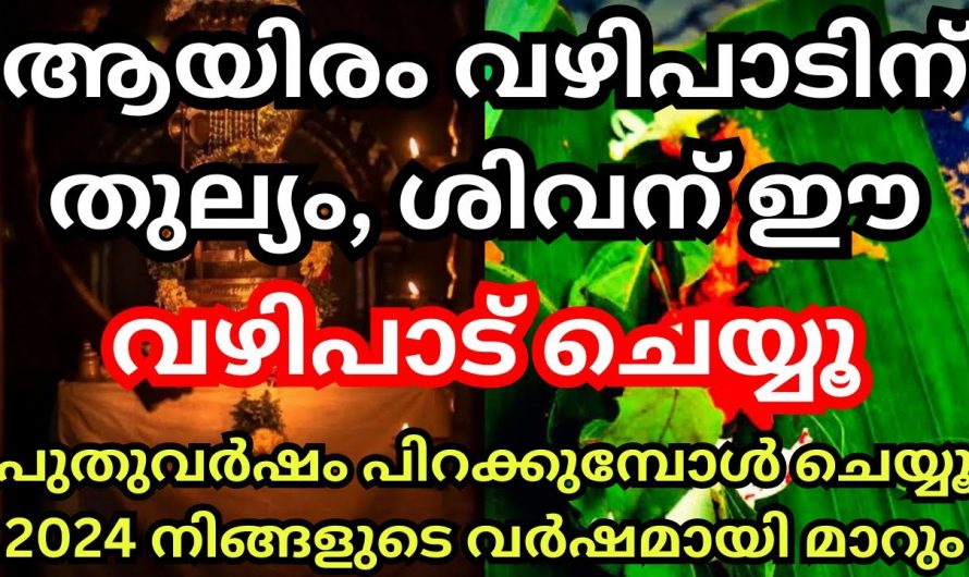 നിങ്ങളുടെ ഏത് ആഗ്രഹവും നടന്ന്‌ കിട്ടാൻ പുതുവർഷത്തിന് മുൻപായി ഈ വഴിപാട് ചെയ്യൂ….