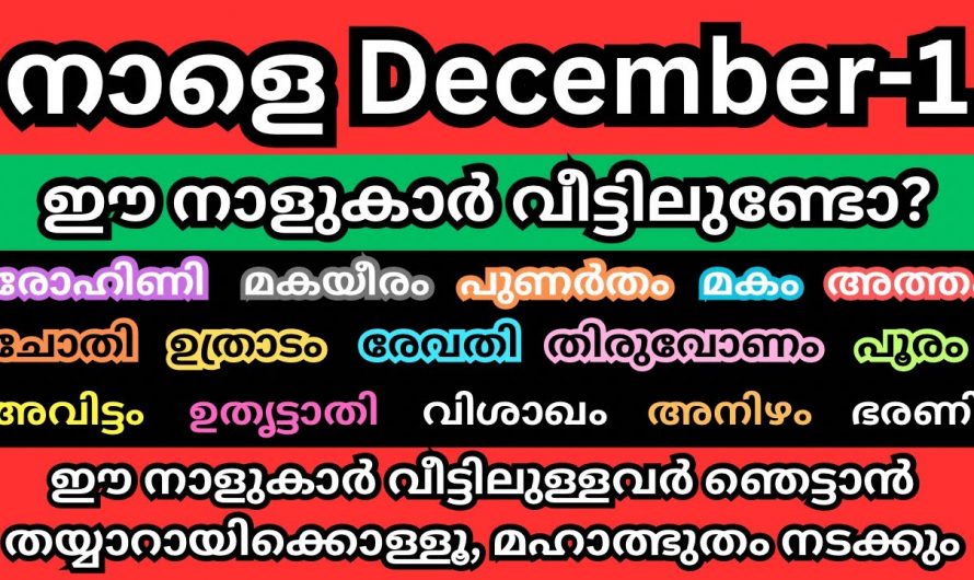 ഈ നാളുകാർ സൂക്ഷിക്കേണ്ട സമയമാണ്, ശ്രദ്ധിച്ചില്ലെങ്കിൽ വലിയ അപകടങ്ങൾ സംഭവിക്കും…