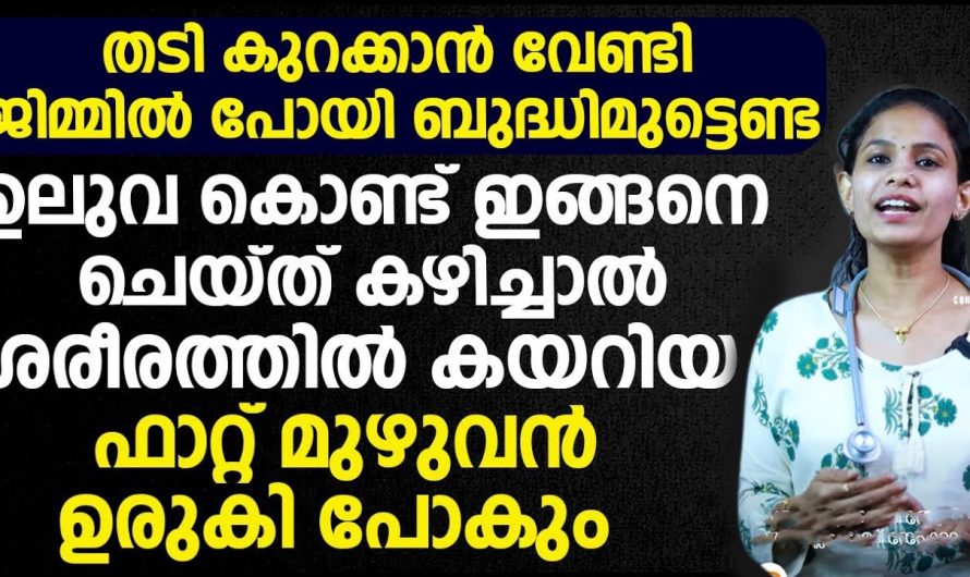 പൊണ്ണത്തടി കുറയ്ക്കാൻ ബുദ്ധിമുട്ടുന്നവർ ഉറപ്പായും ഇതറിഞ്ഞിരിക്കുക, നിങ്ങൾ ചെയ്യുന്ന തെറ്റ് ഇതാണ്….