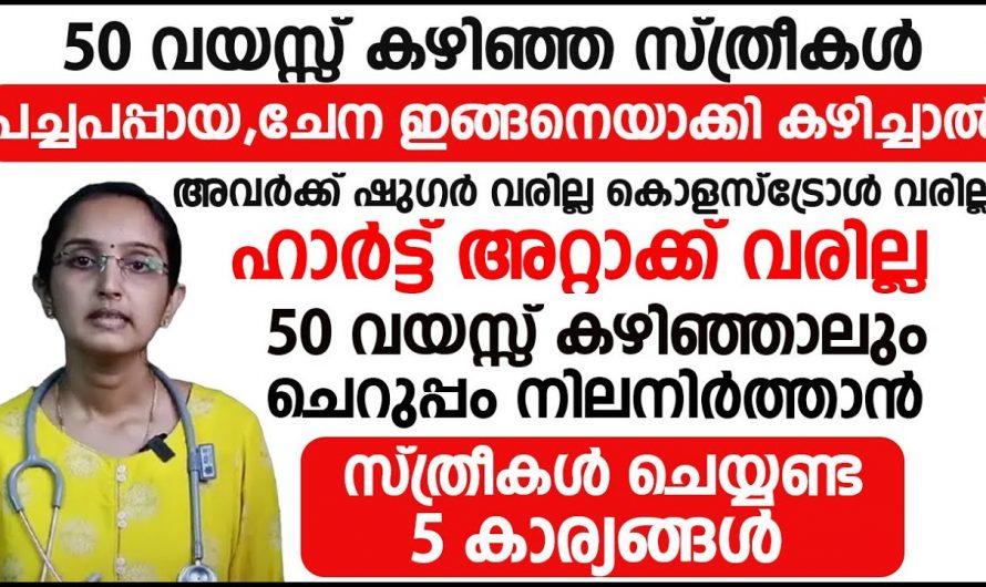 സ്ത്രീകളിൽ ഉണ്ടാകുന്ന ഈ മാറ്റങ്ങൾ പല ആരോഗ്യപ്രശ്നങ്ങളും വിളിച്ചുവരുത്തുന്നു….