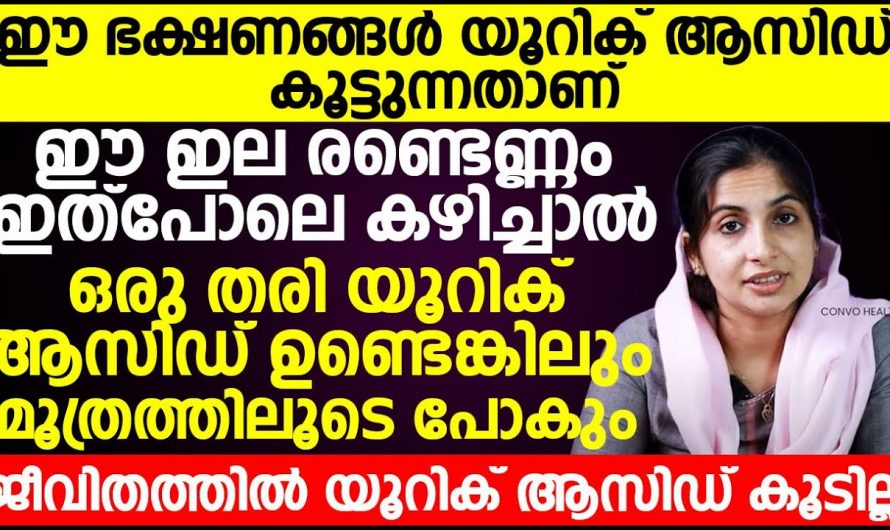 യൂറിക് ആസിഡ് നിയന്ത്രിക്കാൻ ഇങ്ങനെ ചെയ്തു നോക്കൂ, ഡോക്ടർ പറഞ്ഞു തരുന്ന അറിവ്…