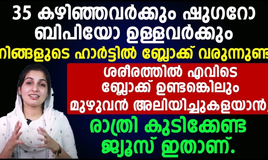 ഹാർട്ട് ബ്ലോക്ക് വരാതിരിക്കാൻ ജീവിത രീതിയിൽ ഈ മാറ്റം വരുത്തി നോക്കൂ… ജീവൻറെ വിലയുള്ള അറിവ്…