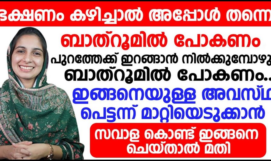 ഭക്ഷണം കഴിച്ച ഉടൻ ടോയ്ലറ്റിൽ പോകണം എന്ന തോന്നൽ അവഗണിക്കരുത് ഇതൊരു രോഗമാണ്…