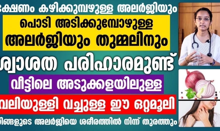 അലർജി ചില്ലറക്കാരനല്ല, ജീവൻ പോലും നഷ്ടമാകുന്നതിന് കാരണമാകുന്നത് ഇതാണ്…