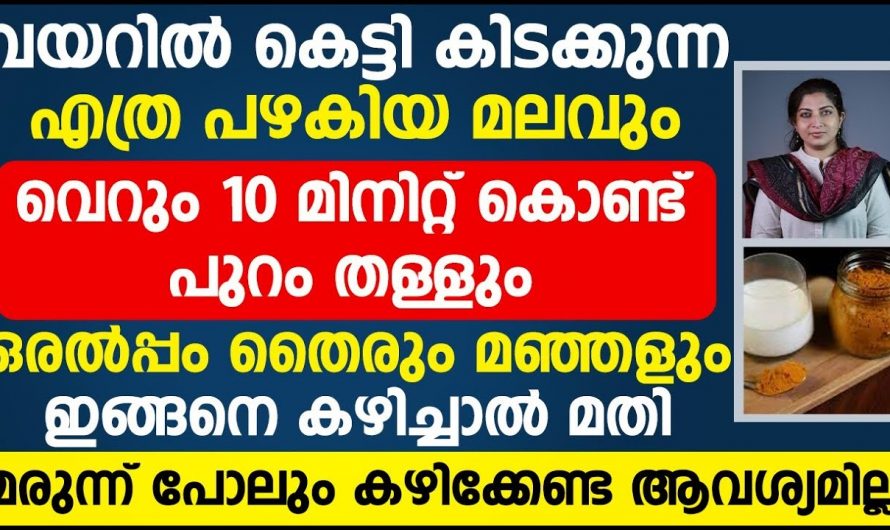 മലബന്ധം നേരിടുന്നവർ ഇതൊന്നു ചെയ്തു നോക്കൂ ഉടനടി ആശ്വാസം കിട്ടും…