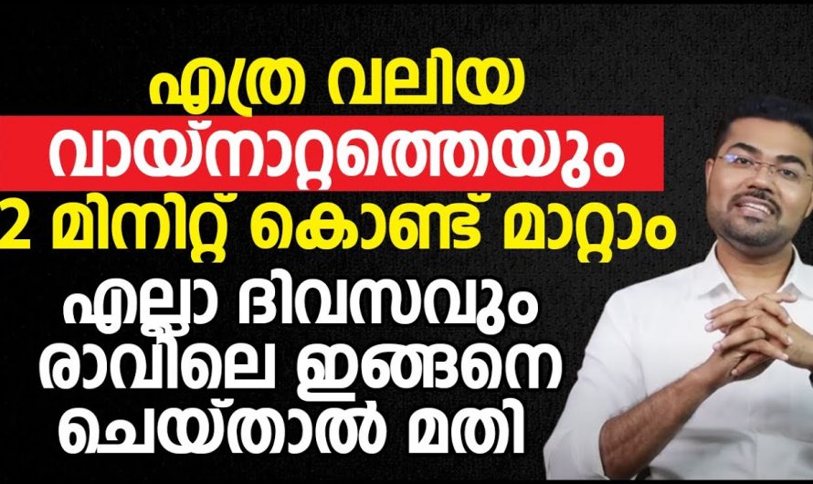 വായ്നാറ്റം പരിഹരിക്കാൻ ഈ സിമ്പിൾ രീതികൾ അറിയേണ്ടതുണ്ട്, ഒരു ദിവസം കൊണ്ട് പൂർണ്ണമായും മാറും…