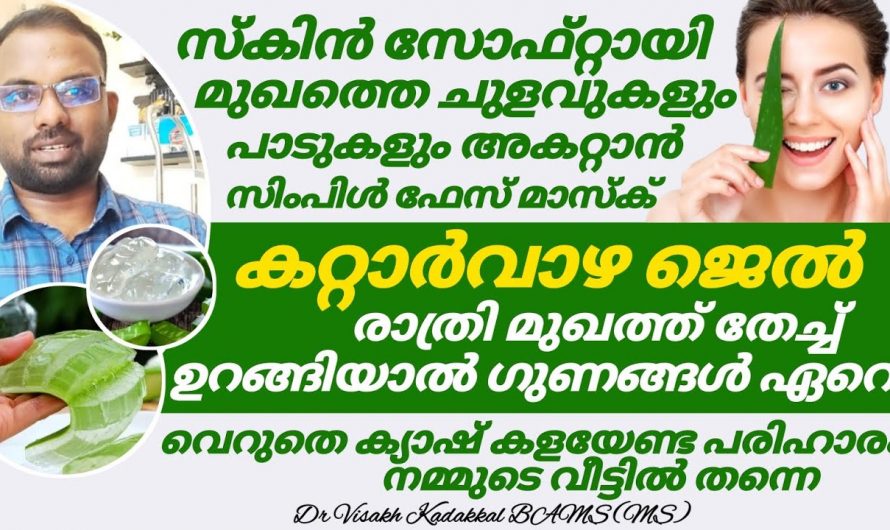 ദിവസവും കറ്റാർവാഴ മുഖത്ത് പുരട്ടിയാൽ ഉണ്ടാകുന്ന മാറ്റം ആരെയും അത്ഭുതപ്പെടുത്തും..