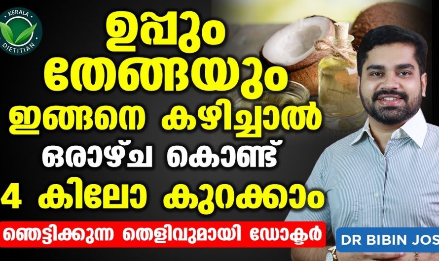 അമിതഭാരം പെട്ടെന്ന് കുറയ്ക്കാൻ ഇതിലും എളുപ്പം വഴി വേറെയില്ല, ഒരു സിമ്പിൾ ട്രിക്ക്…