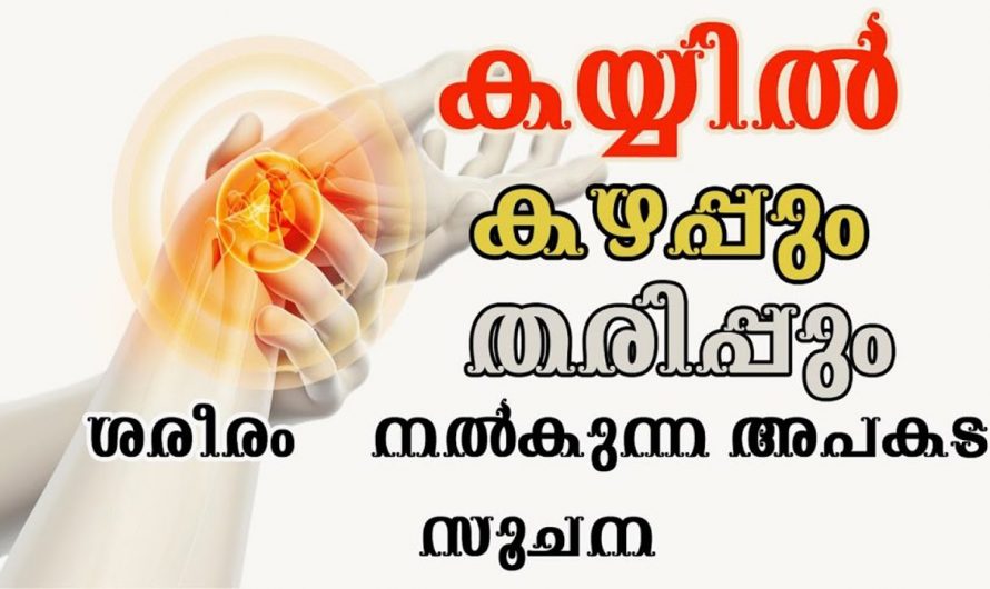 സ്ഥിരമായി കൈകാലുകളിൽ തരിപ്പും മരവിപ്പും അനുഭവപ്പെടുന്നുണ്ടോ? സൂക്ഷിക്കുക ഇതൊരു രോഗമാണ്…