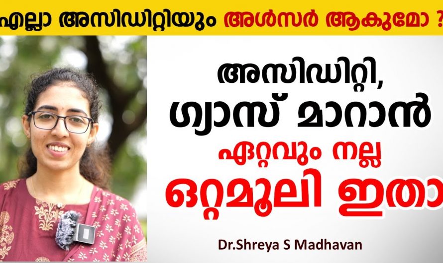 ഈ ശീലങ്ങൾ ഒഴിവാക്കി നോക്കൂ അസിഡിറ്റി കൊണ്ട് ഇനി ബുദ്ധിമുട്ടേണ്ട..