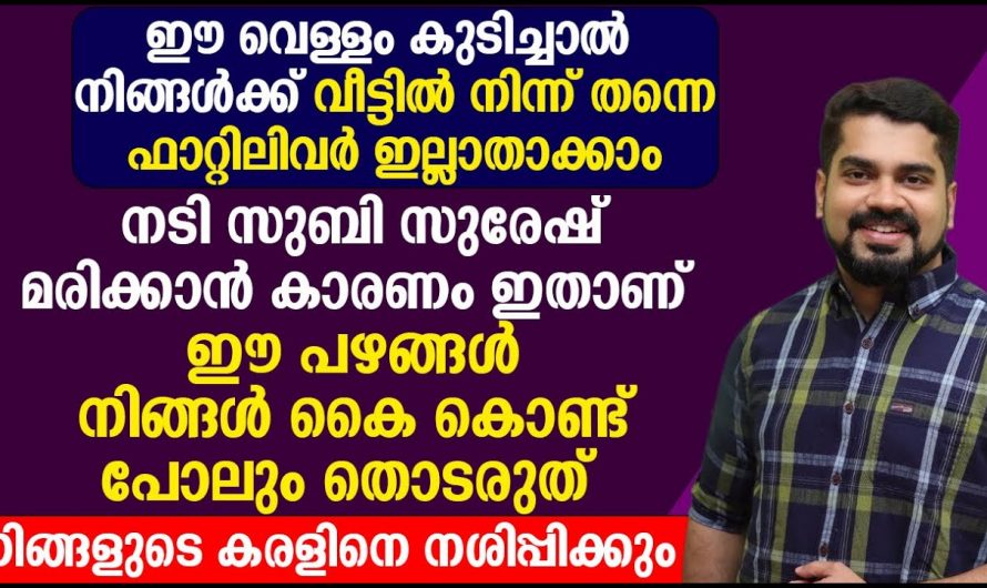 ഫാറ്റി ലിവർ മാറാൻ ഇതാ യഥാർത്ഥ മാർഗ്ഗം, ശ്രദ്ധിക്കേണ്ട ചില കാര്യങ്ങൾ…