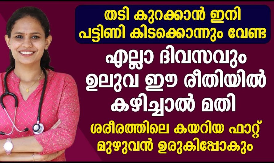 പൊണ്ണത്തടിയും കുടവയറും കുറയ്ക്കാൻ ഇനി ഭക്ഷണം ഒഴിവാക്കേണ്ട, ഇതാ ഒരു കിടിലൻ വഴി👌