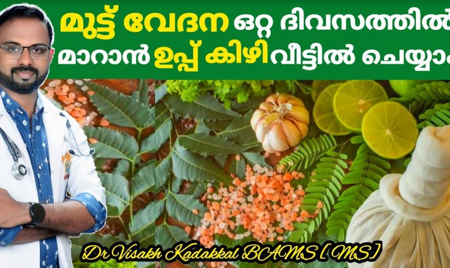 എത്ര കഠിനമായ മുട്ടുവേദനയും വേഗത്തിൽ അകറ്റാൻ ഉപ്പു കൊണ്ടുള്ള ഈ കിഴി ഗുണം ചെയ്യും…