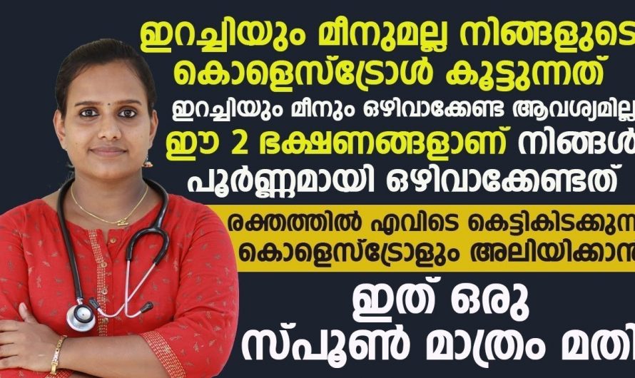 ഈ ഭക്ഷണം കഴിക്കുന്നത് കൊണ്ടാണ് കൊളസ്ട്രോൾ കുറയാത്തത്, ഇത് ഒഴിവാക്കൂ…