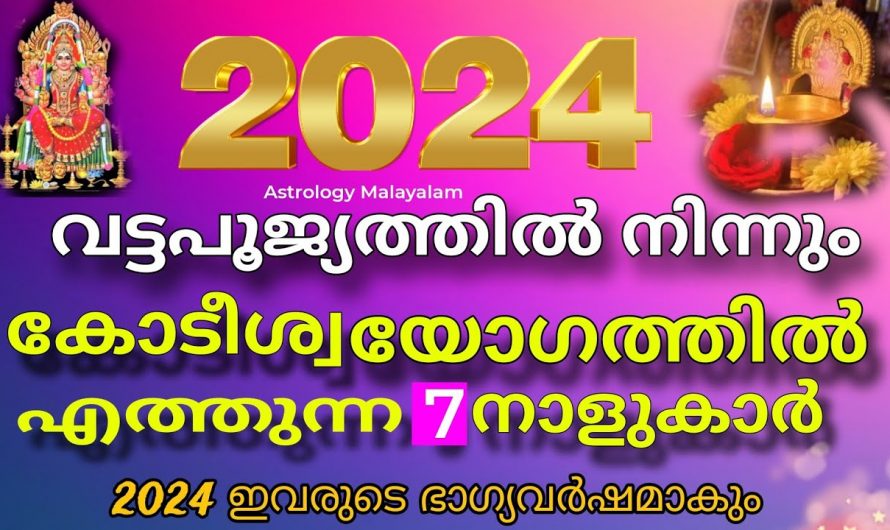 2024 ൽ സമ്പത്ത് കുതിച്ചുയരുന്ന നാളുകാർ, ഇവർക്കിനി കോടീശ്വര യോഗം….