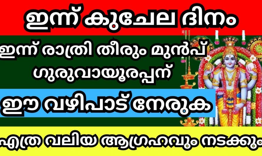 നിങ്ങളുടെ ഏത് ആഗ്രഹവും സാധിച്ചു കിട്ടുവാൻ ഇന്നത്തെ ദിവസം ഗുരുവായൂരപ്പന് ഈ വഴിപാടുകൾ നേരൂ….