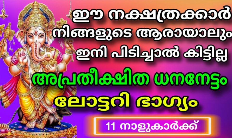 ഈ നാളുകാരുടെ ഭാഗ്യം തെളിഞ്ഞു, ഇനി ഇവർ ജീവിതത്തിൽ രക്ഷപ്പെടും…