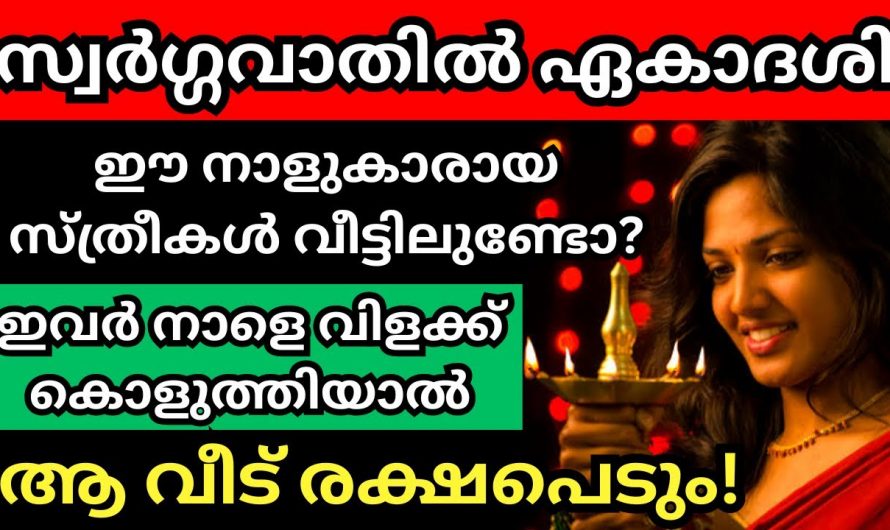 നാളത്തെ ദിവസം ഈ നാളുകാർ വീട്ടിൽ വിളക്ക് കൊളുത്തിയാൽ സർവ്വ ഐശ്വര്യം ഉണ്ടാവും…