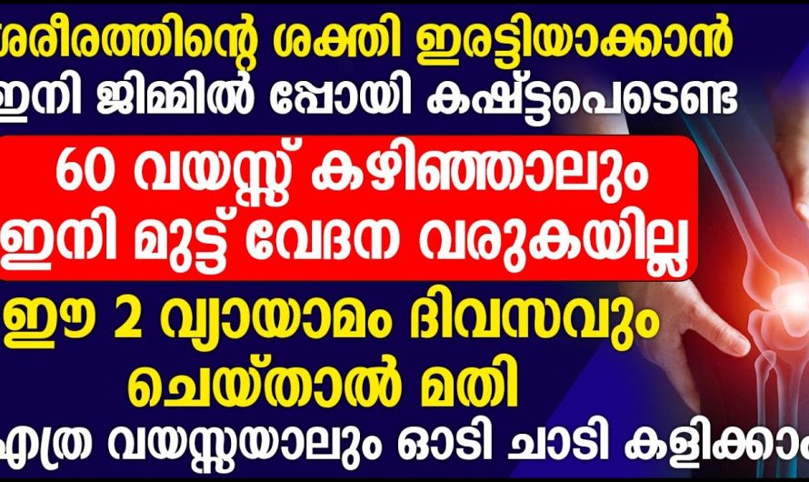 എല്ല് തേയ്മാനം വരുന്നതിന്റെ കാരണം ഇതാണ്, ഈ തെറ്റുകൾ ചെയ്യരുത്…