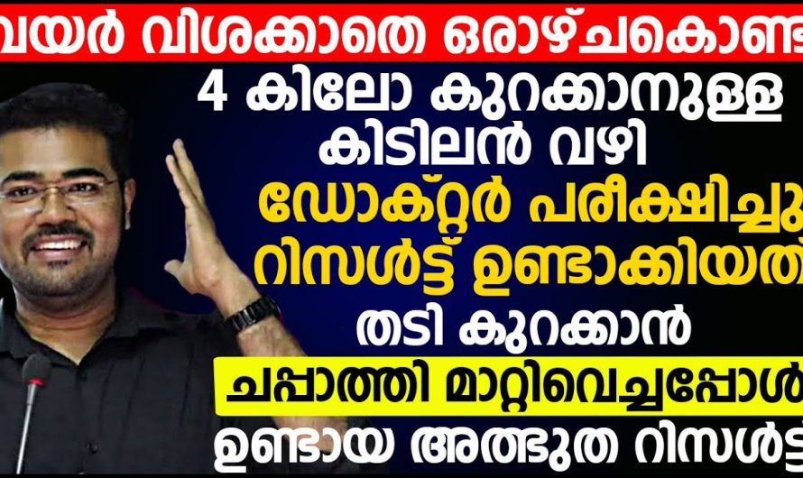 അമിതവണ്ണം കുറയ്ക്കാൻ ഇനി ഭക്ഷണം കുറയ്ക്കേണ്ട, ഡോക്ടർ പറഞ്ഞു തരുന്ന കിടിലൻ വഴി…