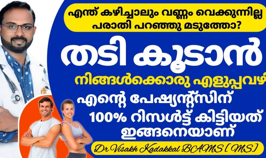 വണ്ണം കൂട്ടാൻ ഇനി വാരിവലിച്ച് കഴിക്കേണ്ട, ഇതാ ഒരു കിടിലൻ ടിപ്പ്…