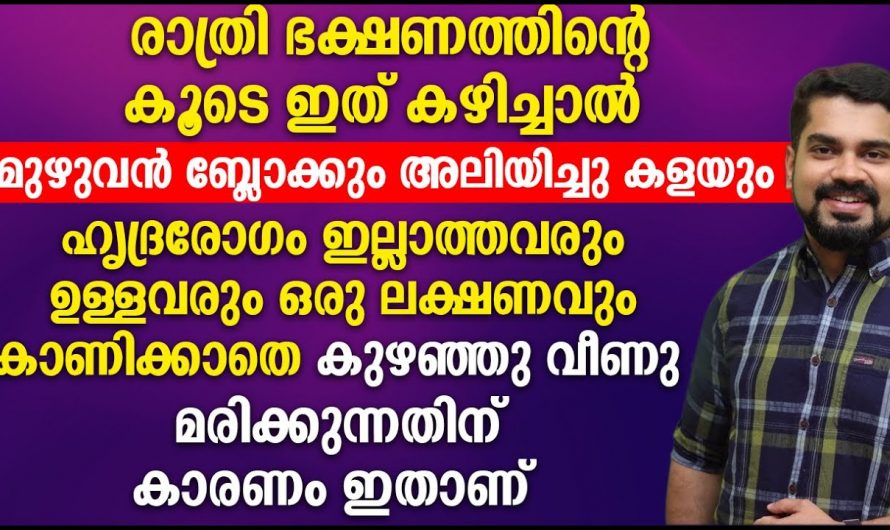 പ്രായമായാലും ഹാർട്ടിൽ ബ്ലോക്ക് വരാതിരിക്കാൻ ഈ കാര്യങ്ങൾ ശ്രദ്ധിച്ചാൽ മതി…