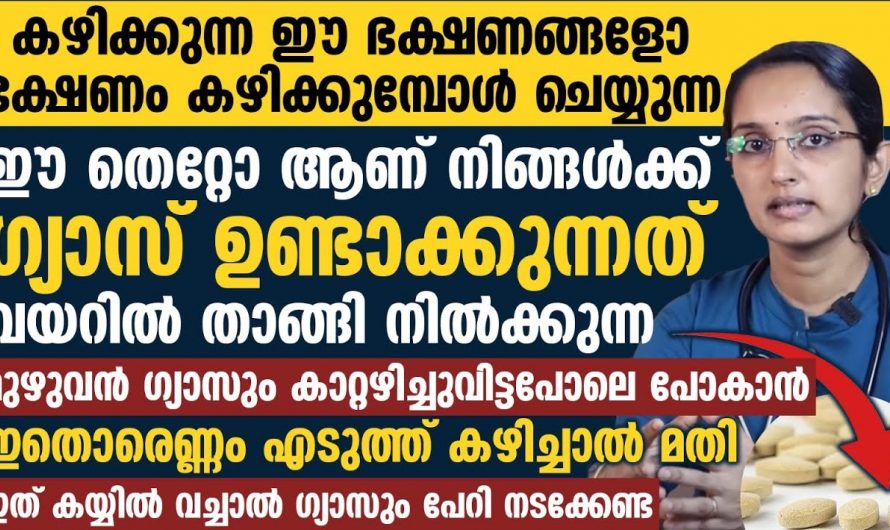 അസിഡിറ്റി പൂർണമായും ഒഴിവാക്കാൻ ഒരിക്കലും ഈ തെറ്റുകൾ ചെയ്യരുത്…