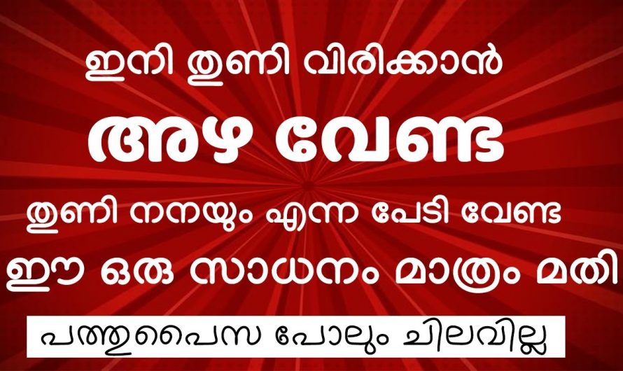 മഴക്കാലത്ത് തുണി ഉണക്കാൻ ഇനി ബുദ്ധിമുട്ടേണ്ട, ഇതാ ഒരു ഉഗ്രൻ സൂത്രം…