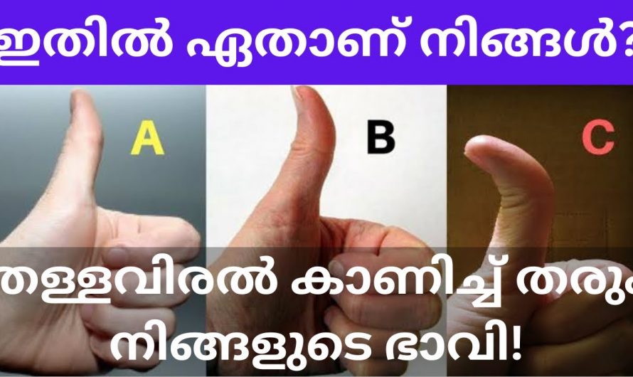 നിങ്ങളുടെ തള്ളവിരൽ ഇതിൽ ഏതാണ് എന്ന് നോക്കൂ, നിങ്ങളെക്കുറിച്ച് ഒരു രഹസ്യമുണ്ട്…