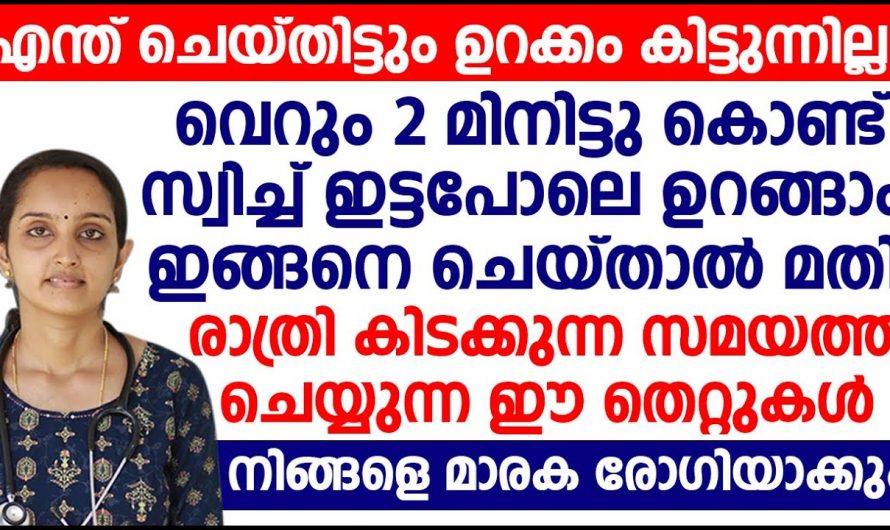 ഇനി കിടന്നതും ഉറങ്ങാൻ ഇതാ ചില ടിപ്പുകൾ, ഉറക്കമില്ലായ്മ ഒരു പ്രശ്നം ആവില്ല…