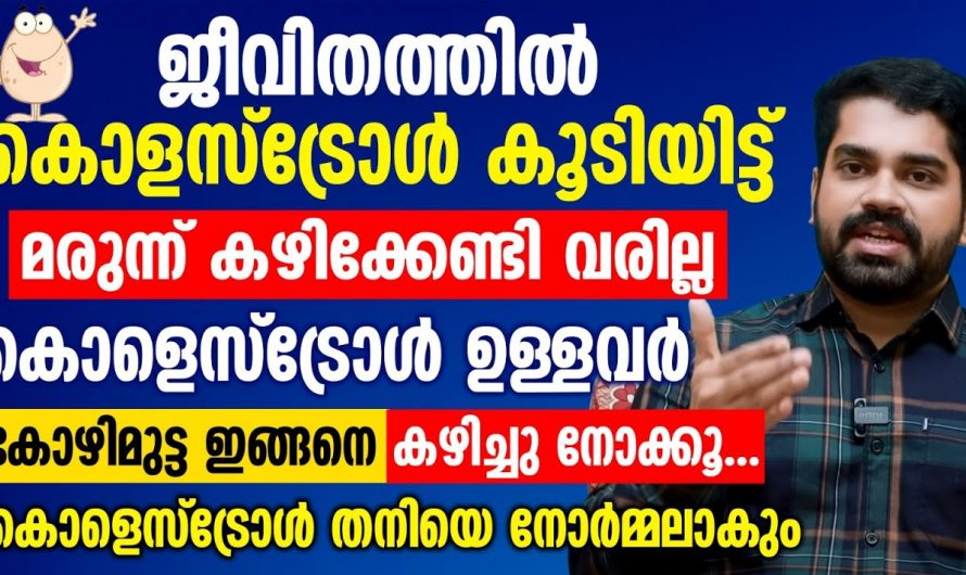 കൊളസ്ട്രോൾ കുറയ്ക്കാൻ ബുദ്ധിമുട്ടുന്നവർക്ക് ഇതാ ഡോക്ടർ പറഞ്ഞുതരുന്ന ഒരു കിടിലൻ വഴി…