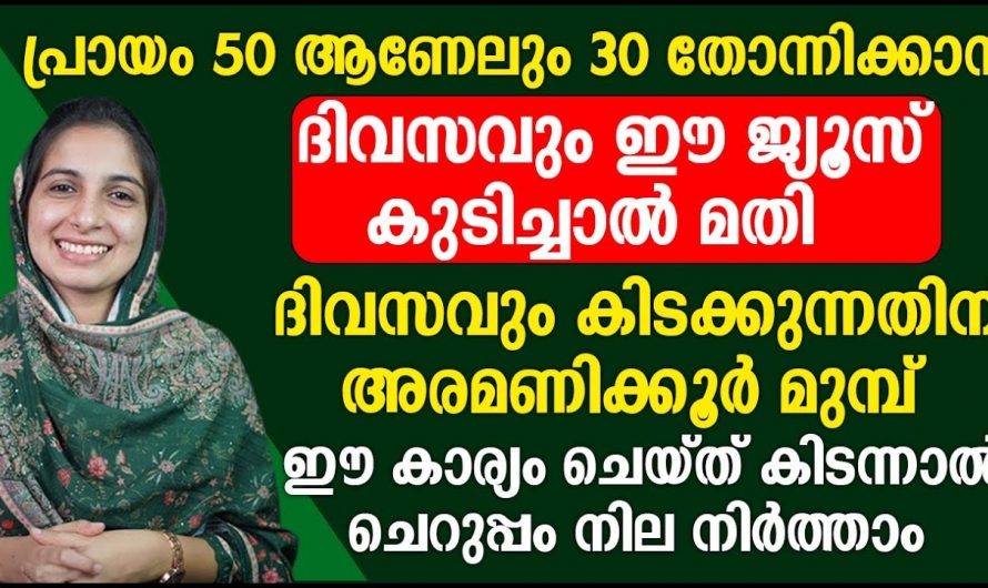 വീട്ടിൽ ഇവയുണ്ടെങ്കിൽ ചർമ്മത്തിന്റെ യുവത്വം നിലനിർത്താൻ ഇനി വേറെ ക്രീമുകൾ വേണ്ട…