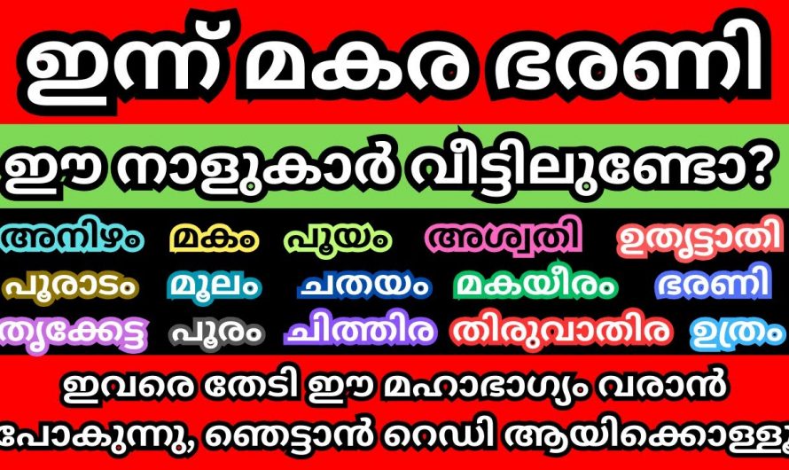 ഇന്നത്തെ ദിവസം കഴിഞ്ഞാൽ ഈ നാളുകാരുടെ ജീവിതത്തിൽ മഹാഭാഗ്യംവന്ന് ചേരുന്നു…