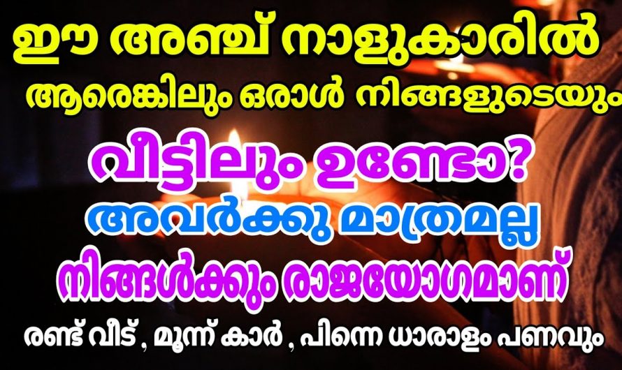 ഈ അഞ്ചു നാളുകാർ ഇനി തൊടുന്നതെല്ലാം പൊന്നാകും, ഇവർക്ക് രാജരാജ യോഗം…