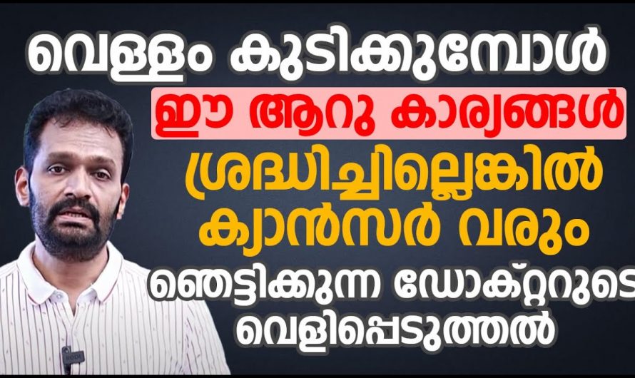 ഒറ്റയിരിപ്പിൽ നിറയെ വെള്ളം കുടിക്കുന്നവർ ഉറപ്പായും ഇത് അറിയുക, ജീവൻ പോലും നഷ്ടമാവും…