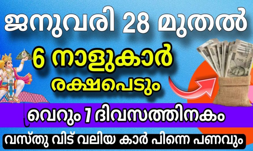 ഈ നക്ഷത്രക്കാർ നിങ്ങളുടെ വീട്ടിൽ ഉണ്ടോ? ഇവരുടെ ഭാഗ്യം തെളിഞ്ഞിരിക്കുന്നു….