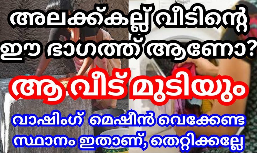 വീടിൻറെ ഈ ഭാഗത്ത് അലക്ക് കല്ലുണ്ടെങ്കിൽ സൂക്ഷിക്കുക, ദുഃഖം ഒഴിയില്ല…