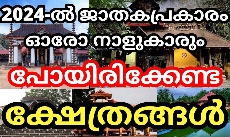 ഓരോ നാളുകാരും പോയിരിക്കേണ്ട ക്ഷേത്രങ്ങൾ ഇവയൊക്കെയാണ്, 2024 ൽ സൗഭാഗ്യങ്ങൾ നേടാം…