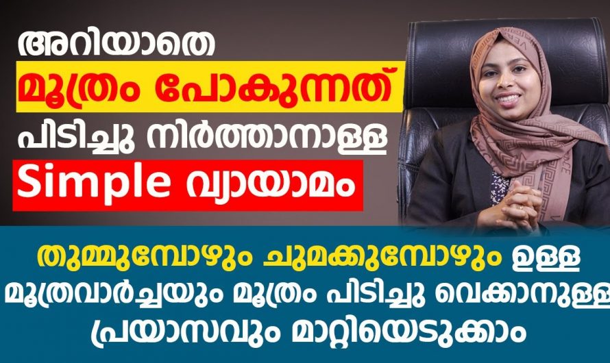 സ്ത്രീകളിലെ ഇടയ്ക്കിടയ്ക്ക് ഉണ്ടാകുന്ന മൂത്രശങ്ക സാധാരണയല്ല, ഈ രോഗത്തെക്കുറിച്ച് അറിയൂ…