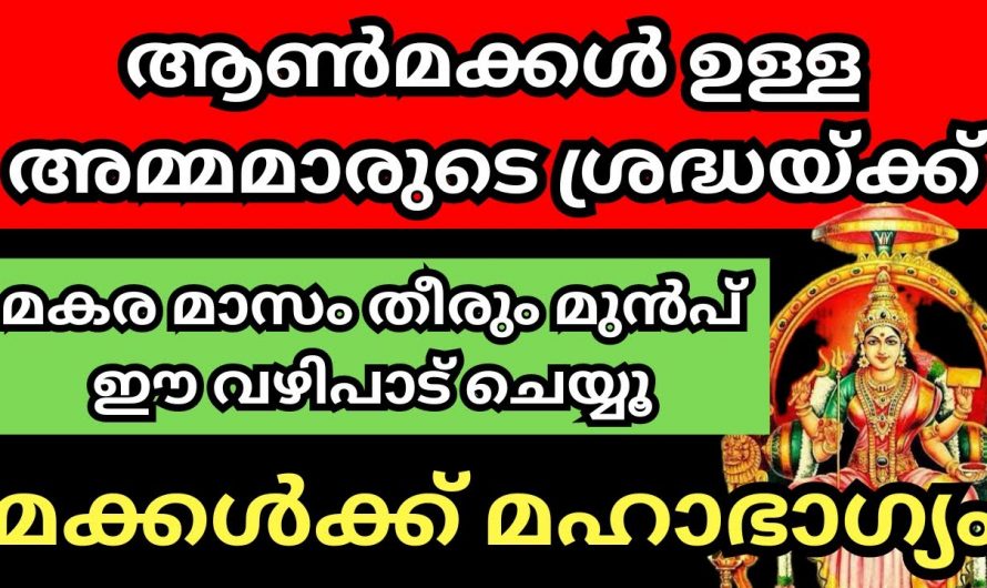 അമ്മമാർ ആൺ മക്കൾക്ക് വേണ്ടി ഈ വഴിപാട് ചെയ്താൽ അവരുടെ ജീവിതം രക്ഷപ്പെടും…