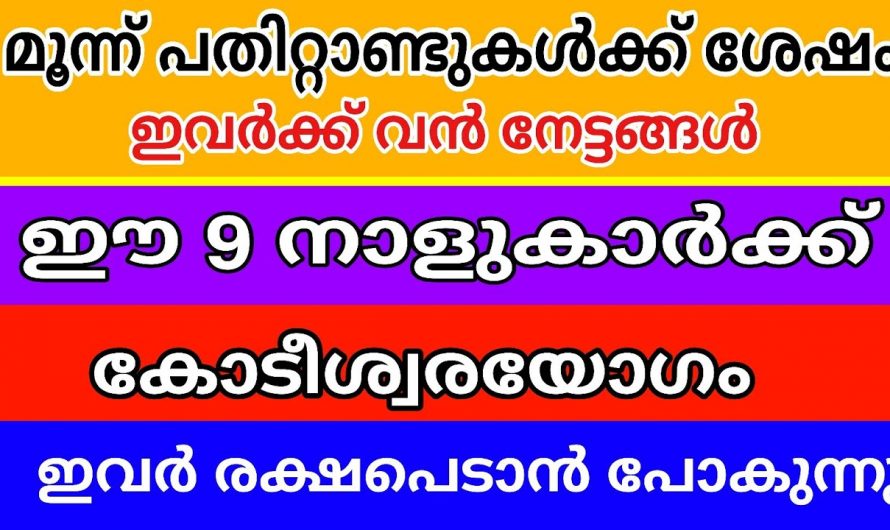 ഈ നാളുകാർ ഇനി കിരീടം വയ്ക്കാത്ത രാജാക്കന്മാർ, ഇവർക്ക് രാജരാജയോഗം…