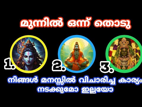 മൂന്നിൽ നിന്നും ഒരെണ്ണം തിരഞ്ഞെടുക്കു, നിങ്ങളുടെ ആഗ്രഹം നടക്കുമോ ഇല്ലയോ എന്ന് അറിയാം…