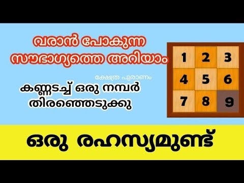 നിങ്ങൾ തിരഞ്ഞെടുത്ത നമ്പർ പറയും നിങ്ങളുടെ ആഗ്രഹം നടക്കുമോ ഇല്ലയോ എന്ന്…