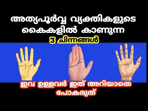 കൈകളിൽ കാണപ്പെടുന്ന ഈ അടയാളങ്ങൾ ഭാഗ്യത്തിന്റെ ലക്ഷണമാണ്, അപൂർവങ്ങളിൽ അപൂർവ്വം…