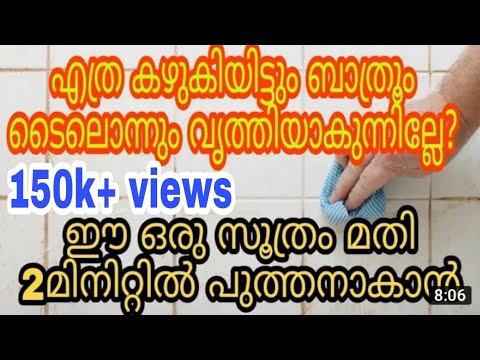 കറപിടിച്ച ബാത്റൂം ടൈൽ നിമിഷങ്ങൾക്കുള്ളിൽ പുതുപുത്തൻ ആക്കി മാറ്റാം…