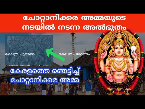 ചോറ്റാനിക്കരയിൽ സംഭവിച്ച അത്ഭുതകരമായ ഒരു കാഴ്ച…