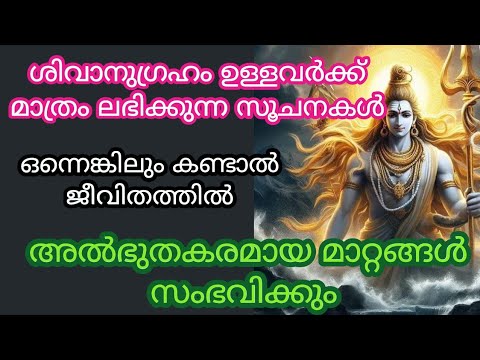 ശിവ ഭഗവാന്റെ അനുഗ്രഹം നിങ്ങളിൽ ഉണ്ടെങ്കിൽ ഈ സൂചനകൾ അനുഭവപ്പെടാം…