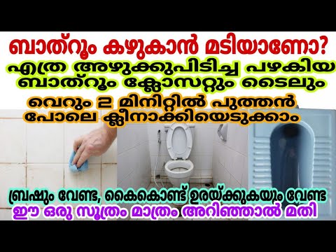 കറപിടിച്ച ബാത്റൂം പുതുപുത്തനായി മാറ്റാൻ ഈ സൊല്യൂഷൻ അല്പം ഒഴിച്ചാൽ മതി…