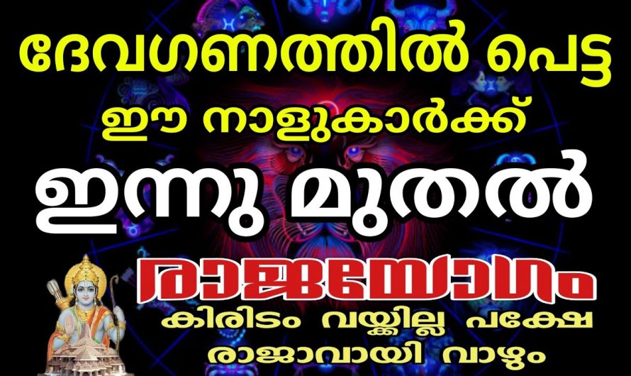 ഈ നാളുകാർ നിങ്ങളുടെ വീട്ടിൽ ഉണ്ടെങ്കിൽ അത്ഭുതപ്പെടുത്തുന്ന കാര്യങ്ങൾ നടക്കും, ഇവർക്കിനി ഭാഗ്യദിനങ്ങൾ…